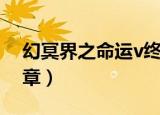 幻冥界之命运v终章密码（幻冥界之命运v终章）
