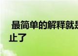  最简单的解释就是为什么iOS8的使用几乎停止了