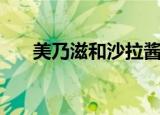 美乃滋和沙拉酱味道一样吗（美乃滋）