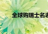 全球购瑞士名表（qq个人说明图案）