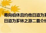 寄向伯休且约他日道为芗林之游二首（关于寄向伯休且约他日道为芗林之游二首介绍）