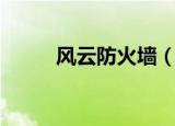 风云防火墙（风云防火墙个人版）