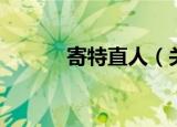 寄特直人（关于寄特直人介绍）
