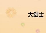 大剑士（大剑第二部）