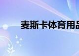 麦斯卡体育用品有限公司（麦斯卡）