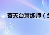 寄天台萧练师（关于寄天台萧练师介绍）