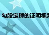 勾股定理的证明视频讲解（勾股定理的证明）