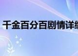 千金百分百剧情详细介绍（千金百分百剧情）