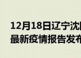12月18日辽宁沈阳疫情最新状况今天及沈阳最新疫情报告发布
