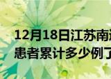 12月18日江苏南通今日疫情数据及南通疫情患者累计多少例了