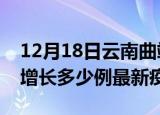12月18日云南曲靖最新疫情状况及曲靖今天增长多少例最新疫情