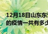 12月18日山东东营疫情今日最新情况及东营的疫情一共有多少例
