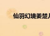 仙羽幻境姜楚儿（仙羽幻境好看吗）