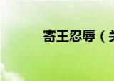 寄王忍辱（关于寄王忍辱介绍）