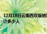 12月18日云南西双版纳累计疫情数据及西双版纳新冠疫情累计多少人