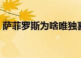 萨菲罗斯为啥唯独喜欢克劳德（萨菲罗斯受）