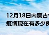12月18日内蒙古包头疫情新增多少例及包头疫情现在有多少例