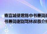 寄宣城使君陈中书兼简谢别驾林叔恭（关于寄宣城使君陈中书兼简谢别驾林叔恭介绍）