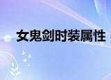女鬼剑时装属性（女鬼剑时装属性选择）
