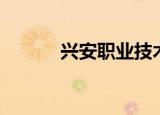 兴安职业技术学院（兴安证券）