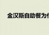 金汉斯自助餐为什么关门（金汉斯价格）