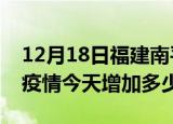 12月18日福建南平最新疫情情况数量及南平疫情今天增加多少例