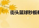 街头篮球秒板教学（街头篮球双开）