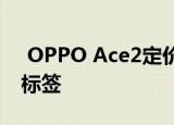  OPPO Ace2定价泄漏揭示了4399元的价格标签