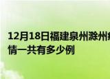 12月18日福建泉州滁州疫情总共确诊人数及泉州安徽滁州疫情一共有多少例