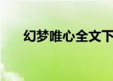 幻梦唯心全文下载（幻梦唯心第五部）