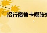 招行魔兽卡哪张好看（招行魔兽信用卡）