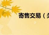 寄售交易（关于寄售交易介绍）