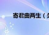寄君曲两生（关于寄君曲两生介绍）