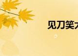 见刀笑太监（见刀笑）