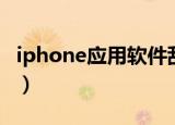 iphone应用软件乱码壁纸（iphone应用软件）