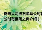 寄寿大司徒石渚马公时有存问之典（关于寄寿大司徒石渚马公时有存问之典介绍）