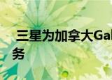  三星为加拿大Galaxy用户推出新的门到门服务