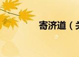 寄济道（关于寄济道介绍）