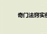 奇门法窍实例分析（奇门法窍）