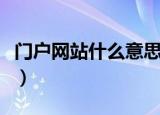 门户网站什么意思举例子（门户网站什么意思）