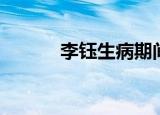 李钰生病期间照片（李钰遗体）