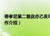 寄孝尼第二首此亦乙亥年作（关于寄孝尼第二首此亦乙亥年作介绍）