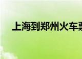 上海到郑州火车票（上海到郑州火车票）