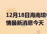 12月18日海南琼中现有疫情多少例及琼中疫情最新消息今天