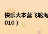 快乐大本营飞轮海2011（快乐大本营飞轮海2010）