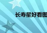 长寿星好看图片（长寿星空影院）