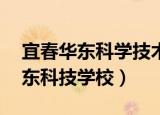 宜春华东科学技术学校07届毕业生（宜春华东科技学校）