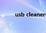 usb cleaner6.0（usb cleaner）