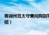 寄润州范太守兼问陶别驾（关于寄润州范太守兼问陶别驾介绍）