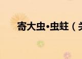 寄大虫·虫蛀（关于寄大虫·虫蛀介绍）